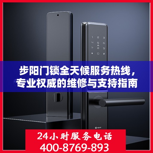 步阳门锁全天候服务热线，专业权威的维修与支持指南