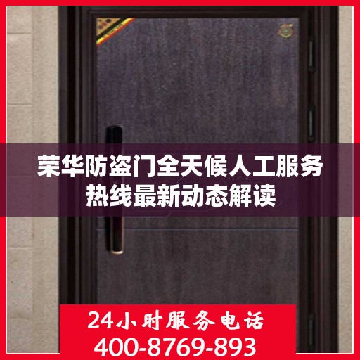 荣华防盗门全天候人工服务热线最新动态解读