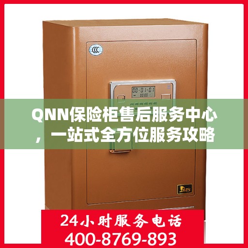 QNN保险柜售后服务中心，一站式全方位服务攻略