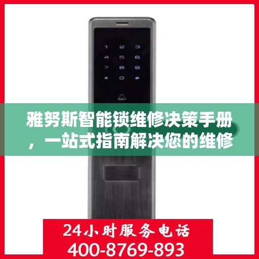 雅努斯智能锁维修决策手册，一站式指南解决您的维修难题