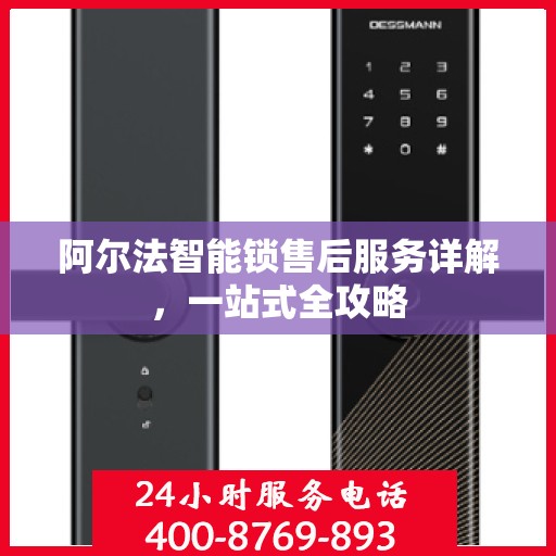 阿尔法智能锁售后服务详解，一站式全攻略