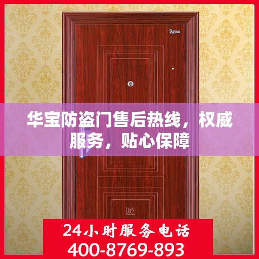 华宝防盗门售后热线，权威服务，贴心保障
