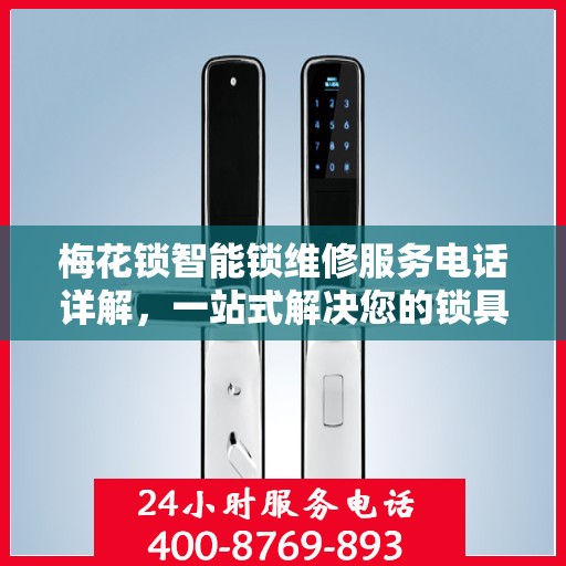 梅花锁智能锁维修服务电话详解，一站式解决您的锁具问题
