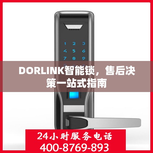 DORLINK智能锁，售后决策一站式指南