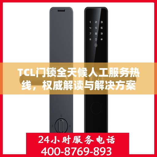TCL门锁全天候人工服务热线，权威解读与解决方案