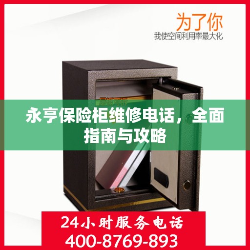 永亨保险柜维修电话，全面指南与攻略