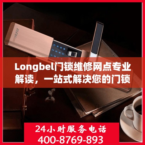 Longbel门锁维修网点专业解读，一站式解决您的门锁问题