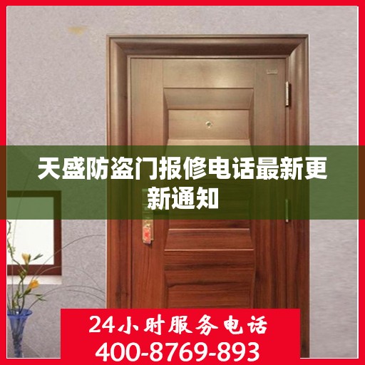 天盛防盗门报修电话最新更新通知