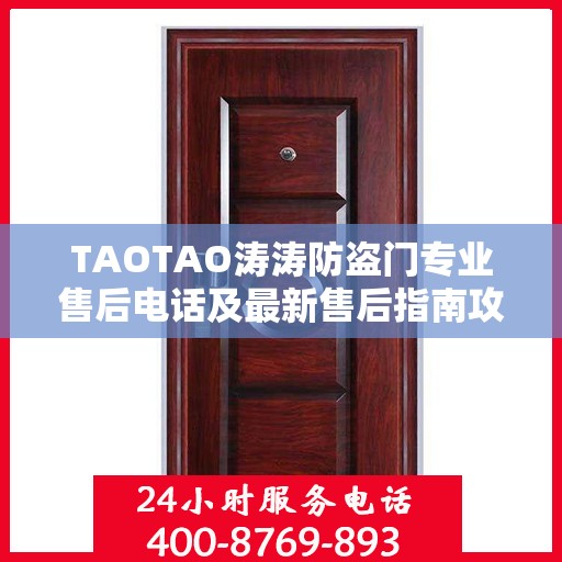 TAOTAO涛涛防盗门专业售后电话及最新售后指南攻略