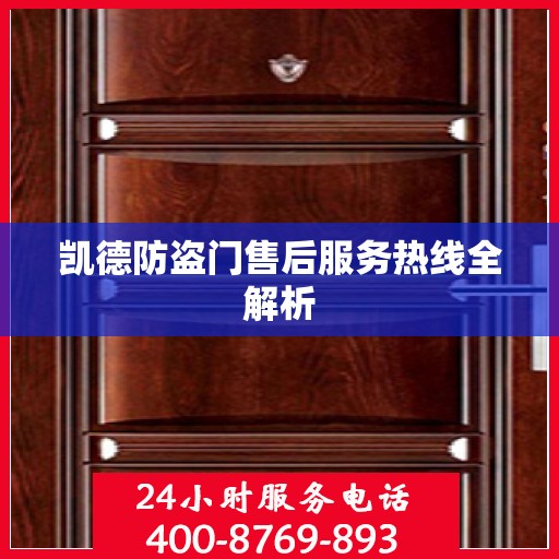 凯德防盗门售后服务热线全解析