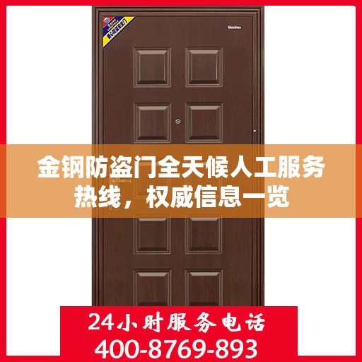 金钢防盗门全天候人工服务热线，权威信息一览