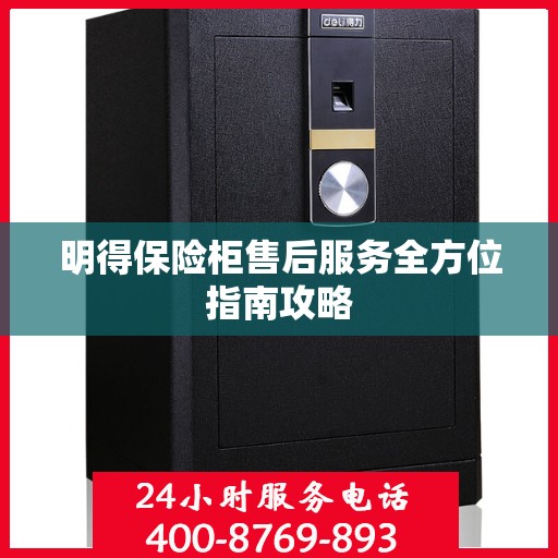 明得保险柜售后服务全方位指南攻略