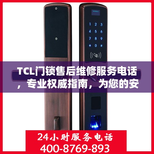 TCL门锁售后维修服务电话，专业权威指南，为您的安全保驾护航！