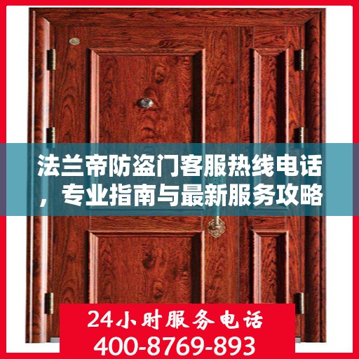法兰帝防盗门客服热线电话，专业指南与最新服务攻略