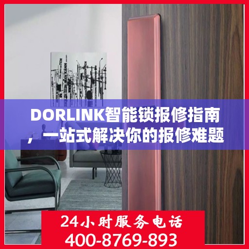 DORLINK智能锁报修指南，一站式解决你的报修难题