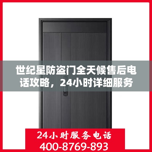世纪星防盗门全天候售后电话攻略，24小时详细服务解析