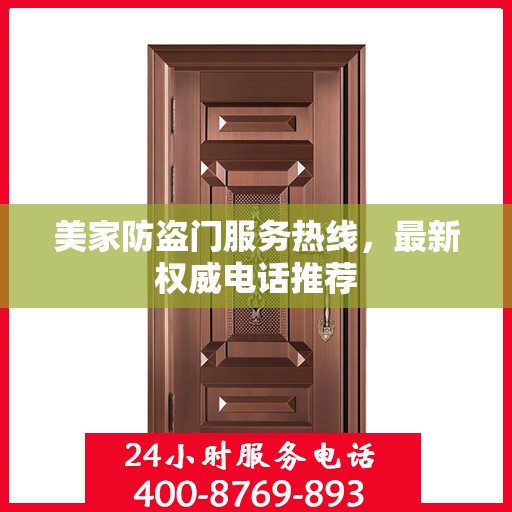 美家防盗门服务热线，最新权威电话推荐