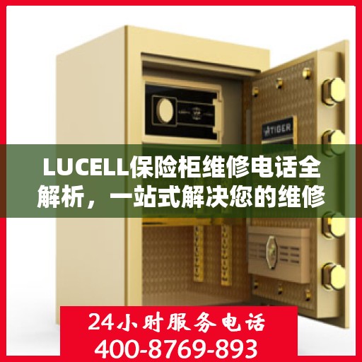LUCELL保险柜维修电话全解析，一站式解决您的维修难题
