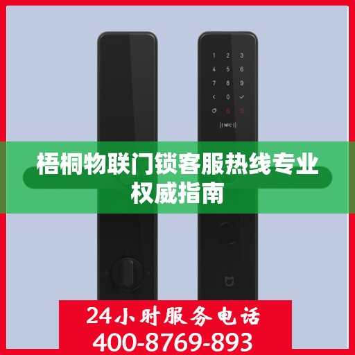 梧桐物联门锁客服热线专业权威指南