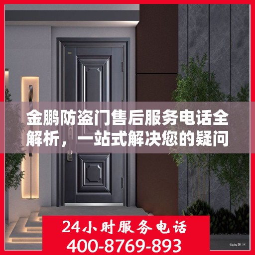 金鹏防盗门售后服务电话全解析，一站式解决您的疑问