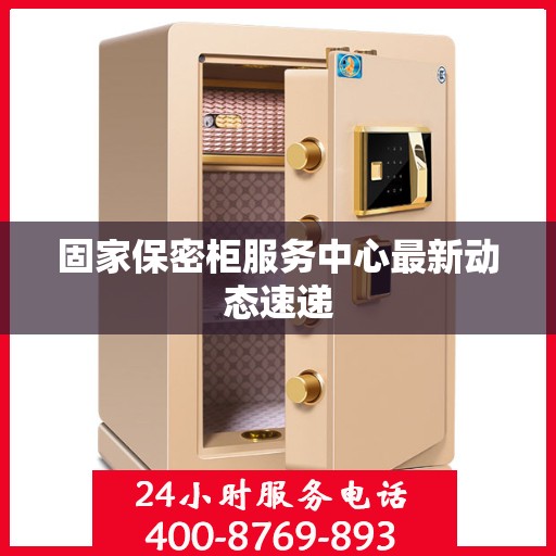 固家保密柜服务中心最新动态速递