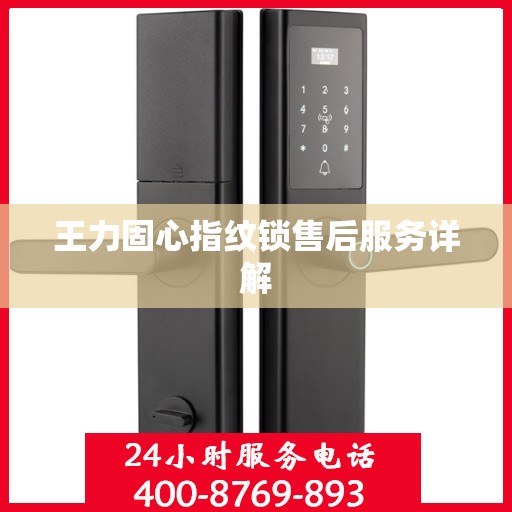 王力固心指纹锁售后服务详解