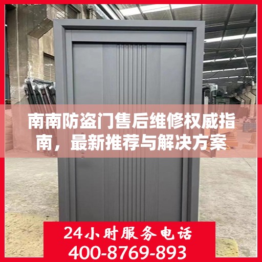南南防盗门售后维修权威指南，最新推荐与解决方案