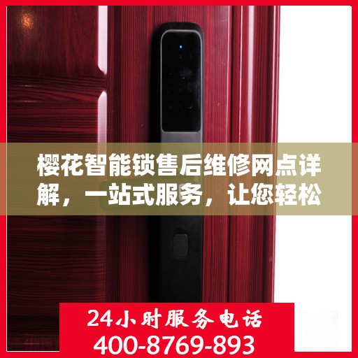 樱花智能锁售后维修网点详解，一站式服务，让您轻松解决售后问题