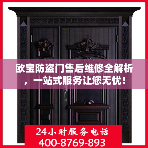 欧宝防盗门售后维修全解析，一站式服务让您无忧！