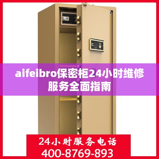 aifeibro保密柜24小时维修服务全面指南