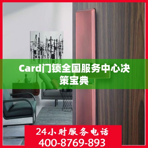 Card门锁全国服务中心决策宝典