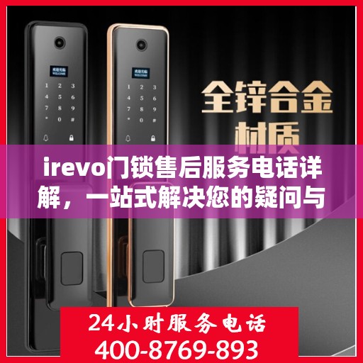 irevo门锁售后服务电话详解，一站式解决您的疑问与需求