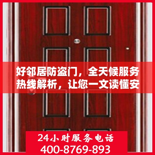 好邻居防盗门，全天候服务热线解析，让您一文读懂安全之门