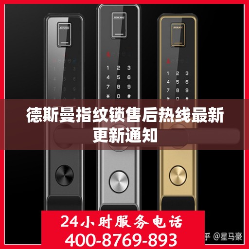 德斯曼指纹锁售后热线最新更新通知