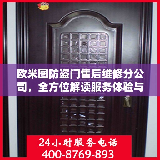 欧米图防盗门售后维修分公司，全方位解读服务体验与售后保障