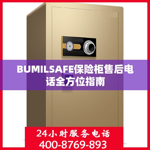 BUMILSAFE保险柜售后电话全方位指南