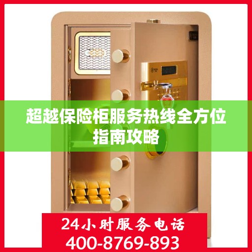 超越保险柜服务热线全方位指南攻略