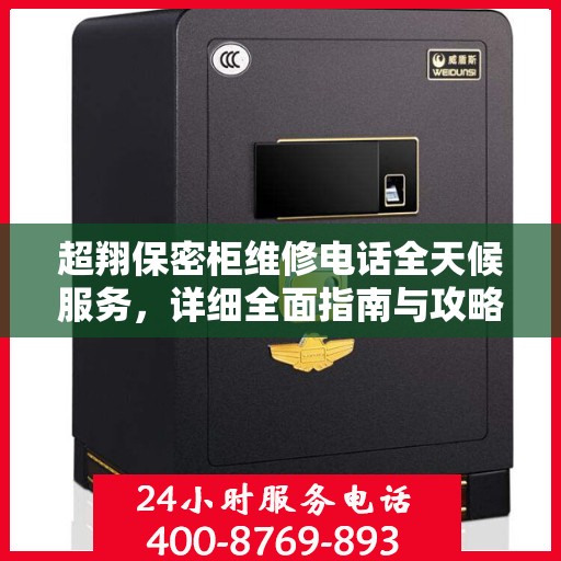 超翔保密柜维修电话全天候服务，详细全面指南与攻略