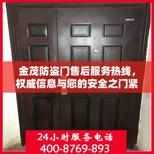 金茂防盗门售后服务热线，权威信息与您的安全之门紧密相连