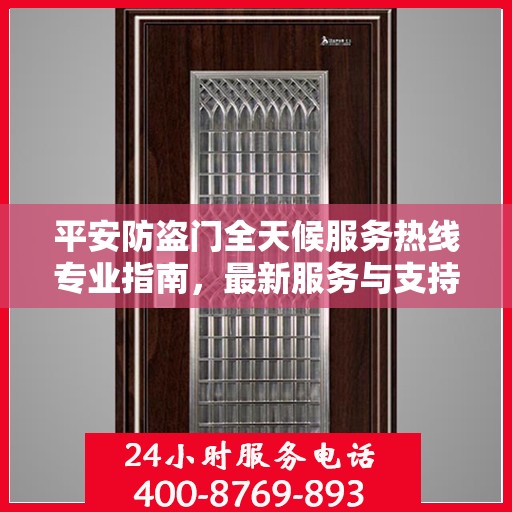 平安防盗门全天候服务热线专业指南，最新服务与支持攻略