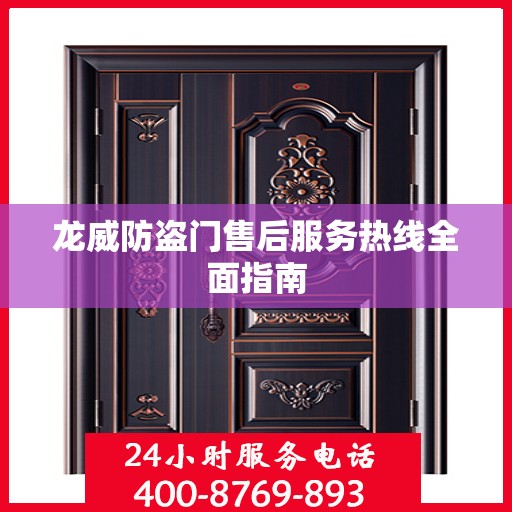 龙威防盗门售后服务热线全面指南