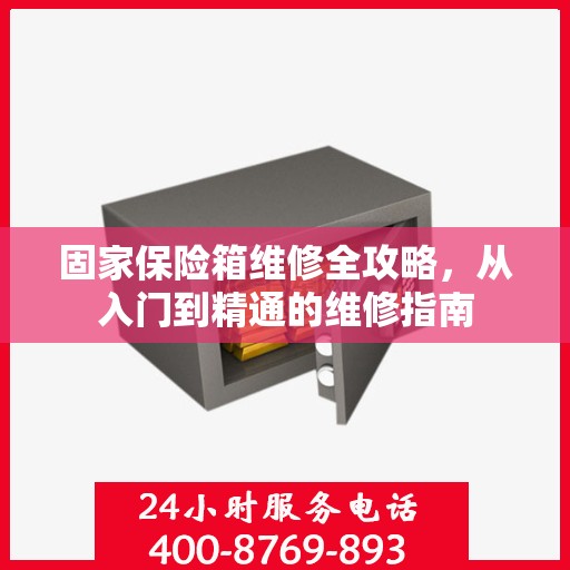 固家保险箱维修全攻略，从入门到精通的维修指南