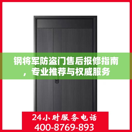 钢将军防盗门售后报修指南，专业推荐与权威服务