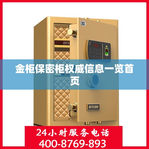 金柜保密柜权威信息一览首页