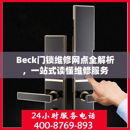 Beck门锁维修网点全解析，一站式读懂维修服务
