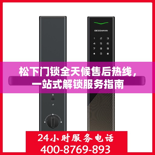松下门锁全天候售后热线，一站式解锁服务指南
