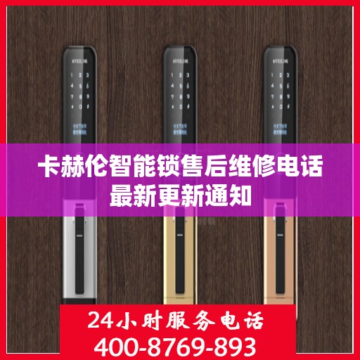 卡赫伦智能锁售后维修电话最新更新通知