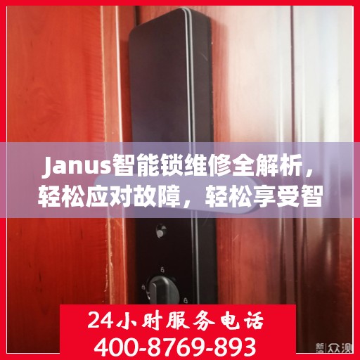 Janus智能锁维修全解析，轻松应对故障，轻松享受智能生活