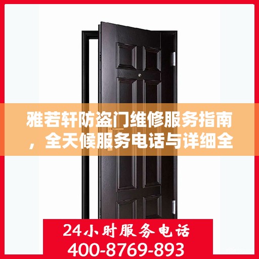 雅若轩防盗门维修服务指南，全天候服务电话与详细全面攻略