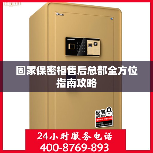固家保密柜售后总部全方位指南攻略